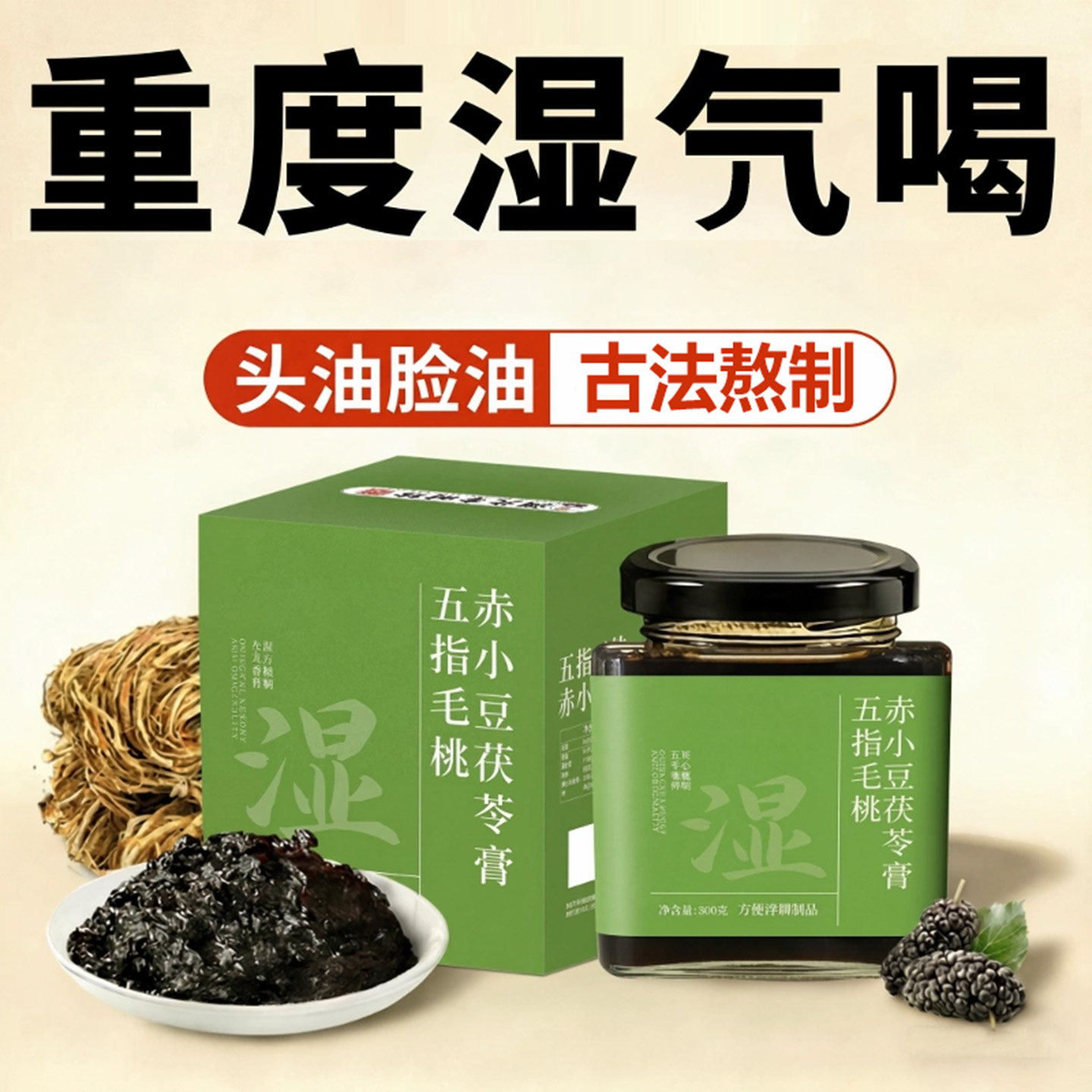 李时珍五指毛桃茯湿膏赤小豆官方正品旗舰店茯苓排湿0添养生膏