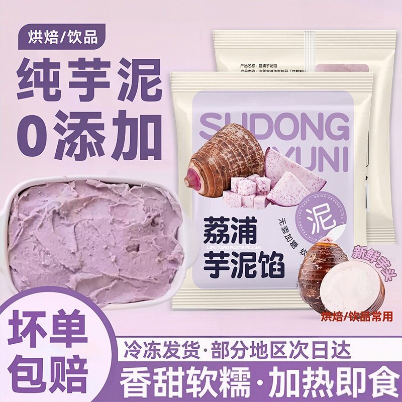 荔浦芋泥馅烘焙半成品商用冷冻DIY无添蛋糕面包夹心奶茶酪球即食