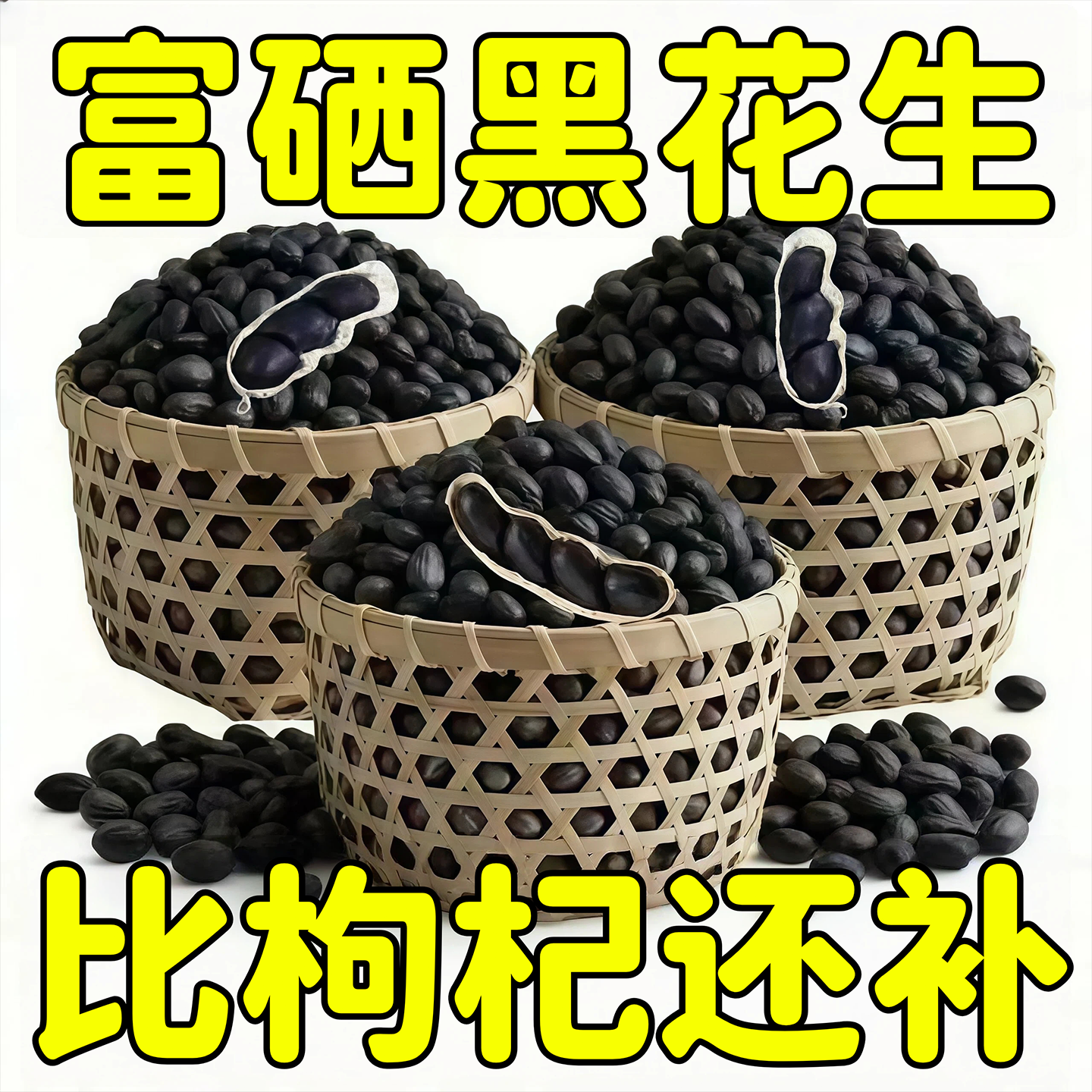 2025新货云南特产富硒黑花生带壳黑花生官方旗舰店花生炒货下酒菜,零食/坚果/特产,花生,淘宝优惠券,粉丝福利购,淘宝优惠卷