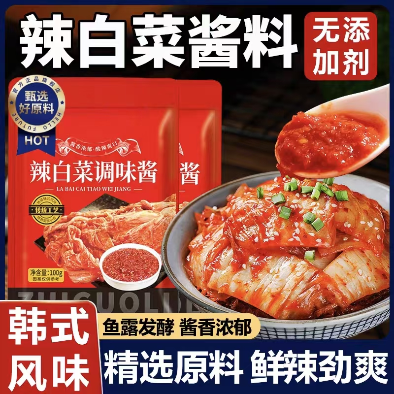 【无添加剂】正宗辣白菜腌制酱料