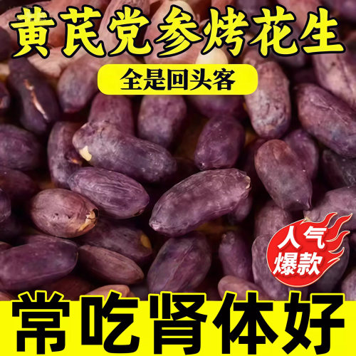 【天猫甄选】黄芪党参烤黑花生