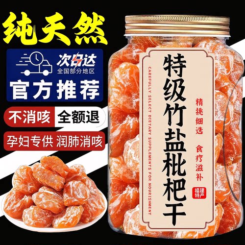 【官方正品】竹盐枇杷干果脯润肺