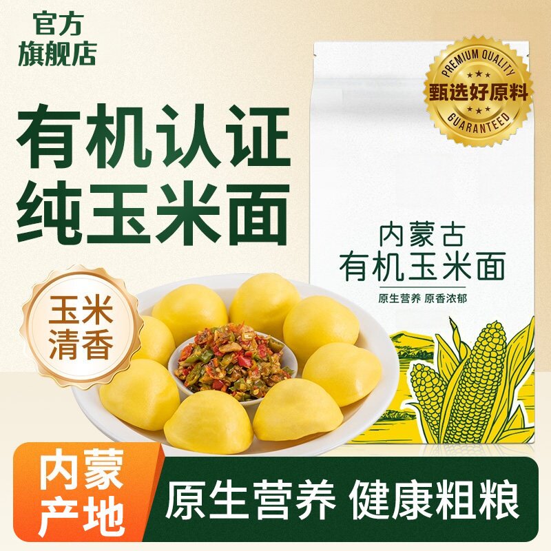 有机玉米粉非转基因淀粉生粉勾芡裹粉面饺子饼干蛋糕曲奇烘焙原料