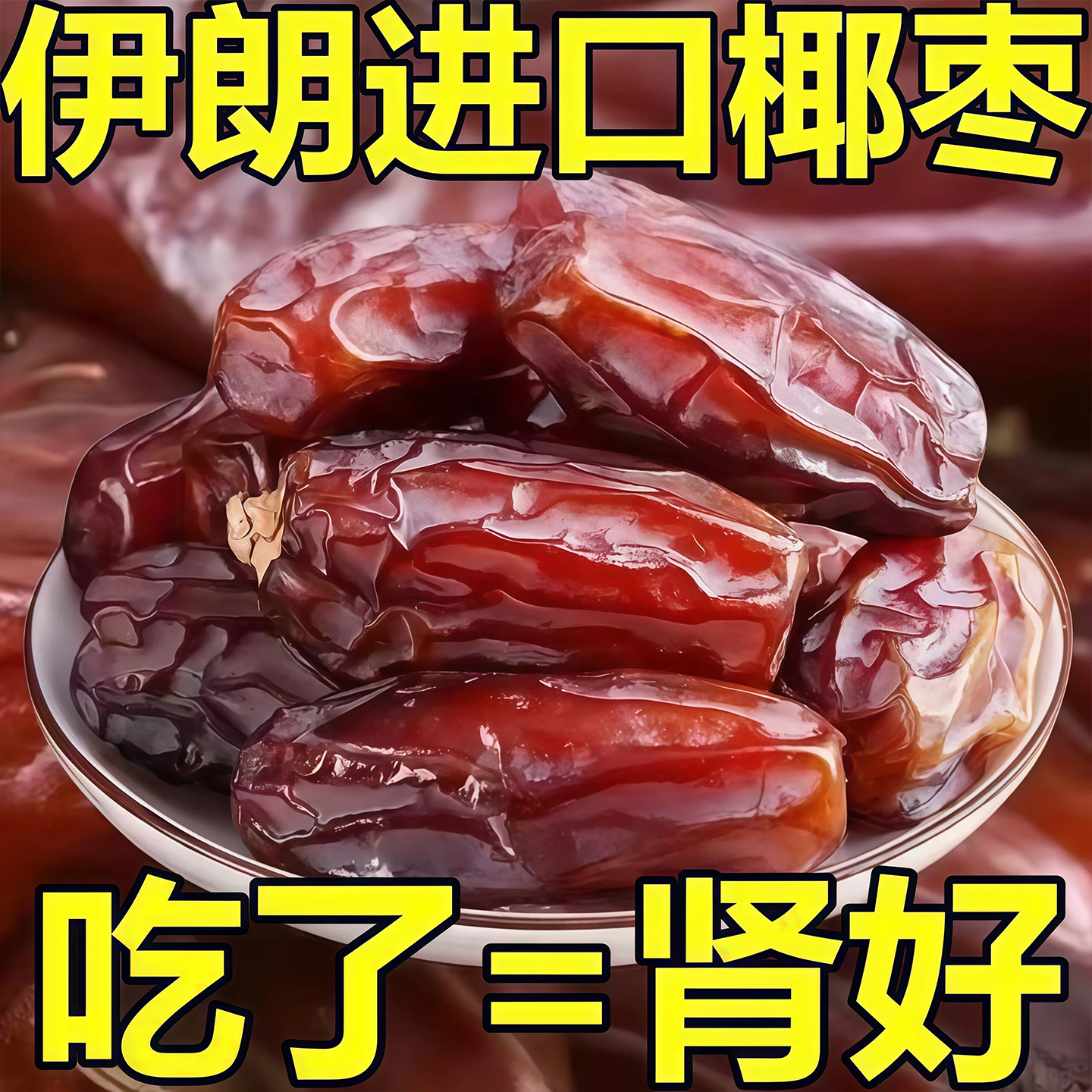 【0添加】正宗新疆特产黑椰枣大椰枣无添加即食免洗官方旗舰店,零食/坚果/特产,枣类制品,淘宝优惠券,粉丝福利购,淘宝优惠卷