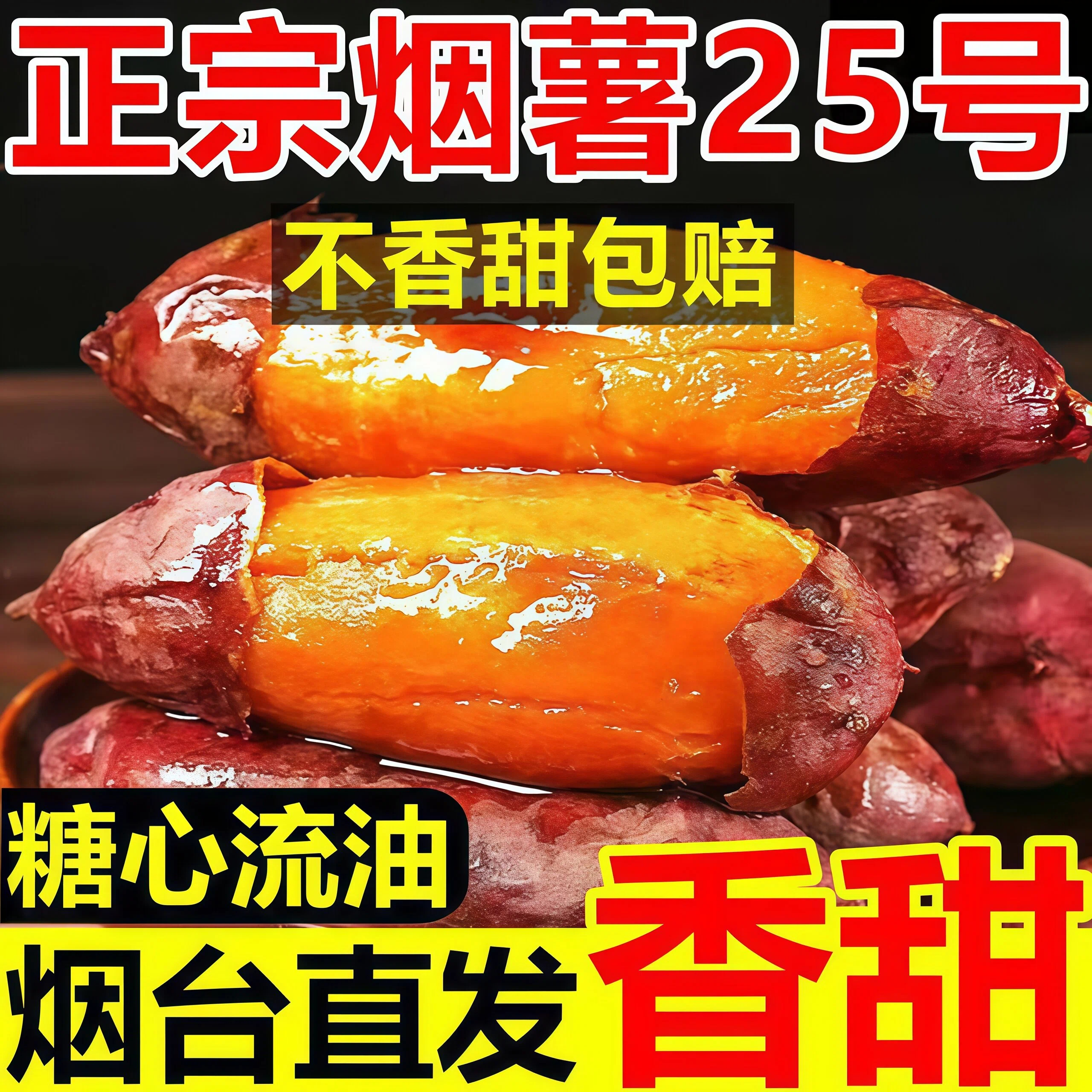 【烟台直发】山东烟薯25号烤红薯