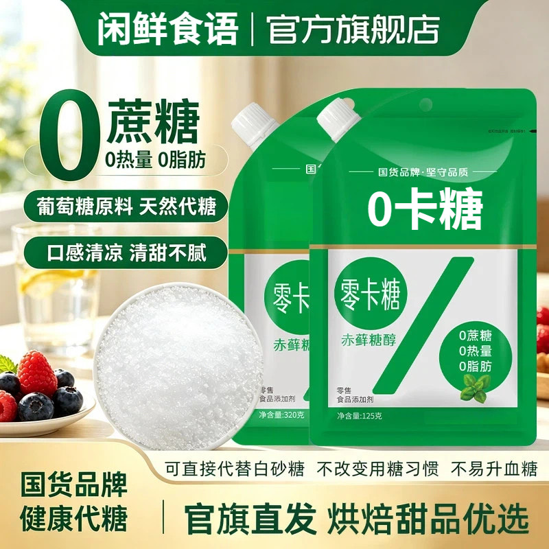 0卡糖赤藓糖醇官方旗舰店木糖醇代糖糖尿人专用白糖无糖食品代糖