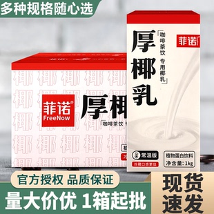 菲诺厚椰乳1kg 带盖洛菲椰汁椰奶椰浆生椰拿铁咖啡商用整箱 12盒装