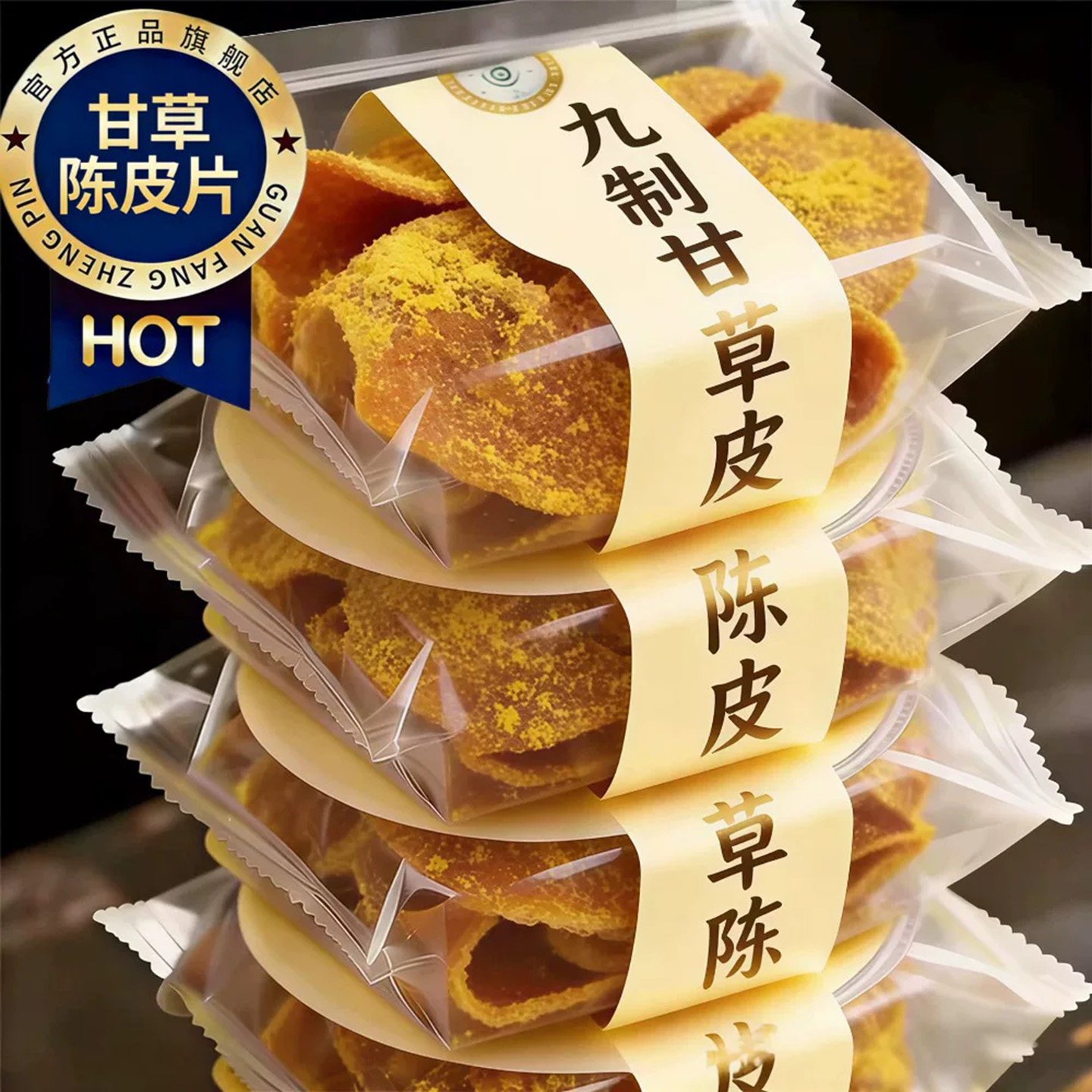 正宗九制甘草陈皮官方旗舰店无蔗糖新会陈皮片无添加蜜饯败火零食