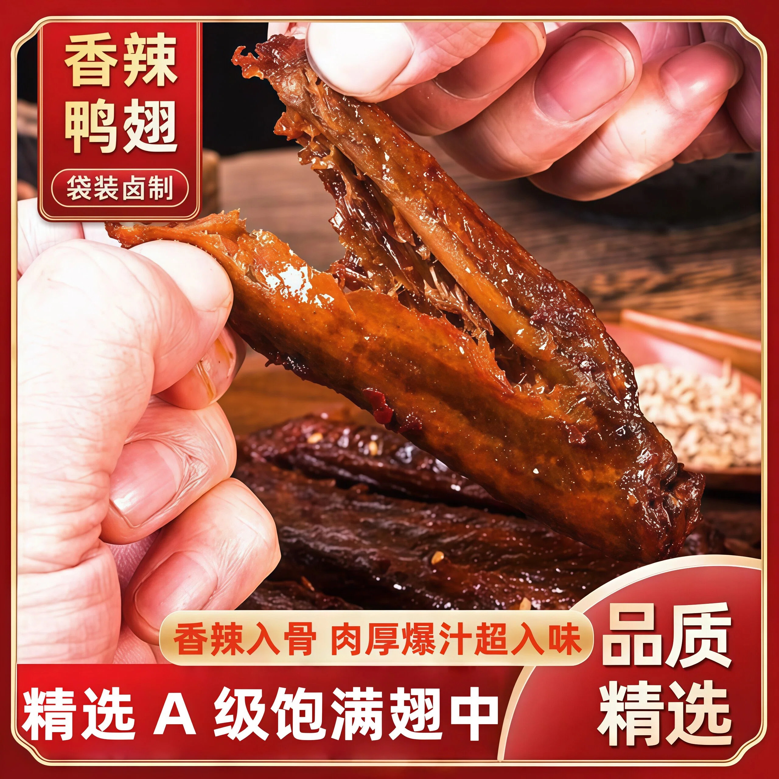 爆辣鸭翅零食中锁鲜湖南特产酱板鸭肉类宿舍解馋香辣卤香卤味卤制