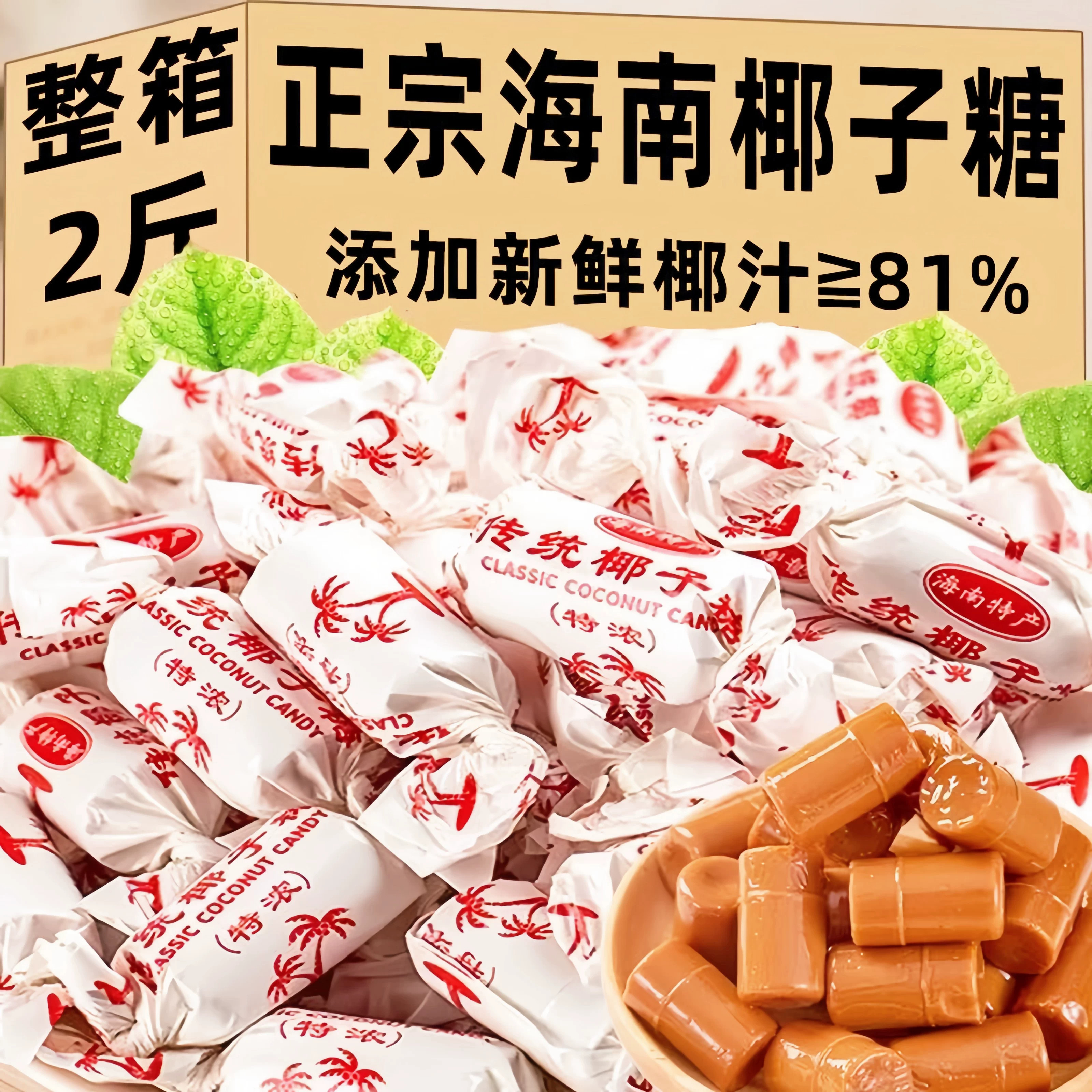 传统特浓椰子糖特制正宗老式硬糖海南特产椰奶糖水果糖果喜糖零食