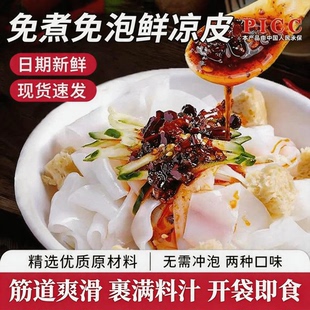 凉皮开袋即食官方旗舰店红油商用批发麻酱酸辣米皮懒人免煮面米皮