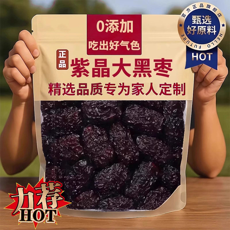 正宗新疆产特级黑枣官方旗舰店乌枣大颗粒休闲孕妇零食紫晶枣干枣