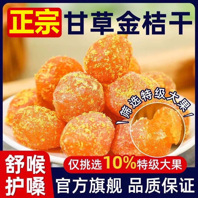 【爆卖100w+】特级甘草金桔干