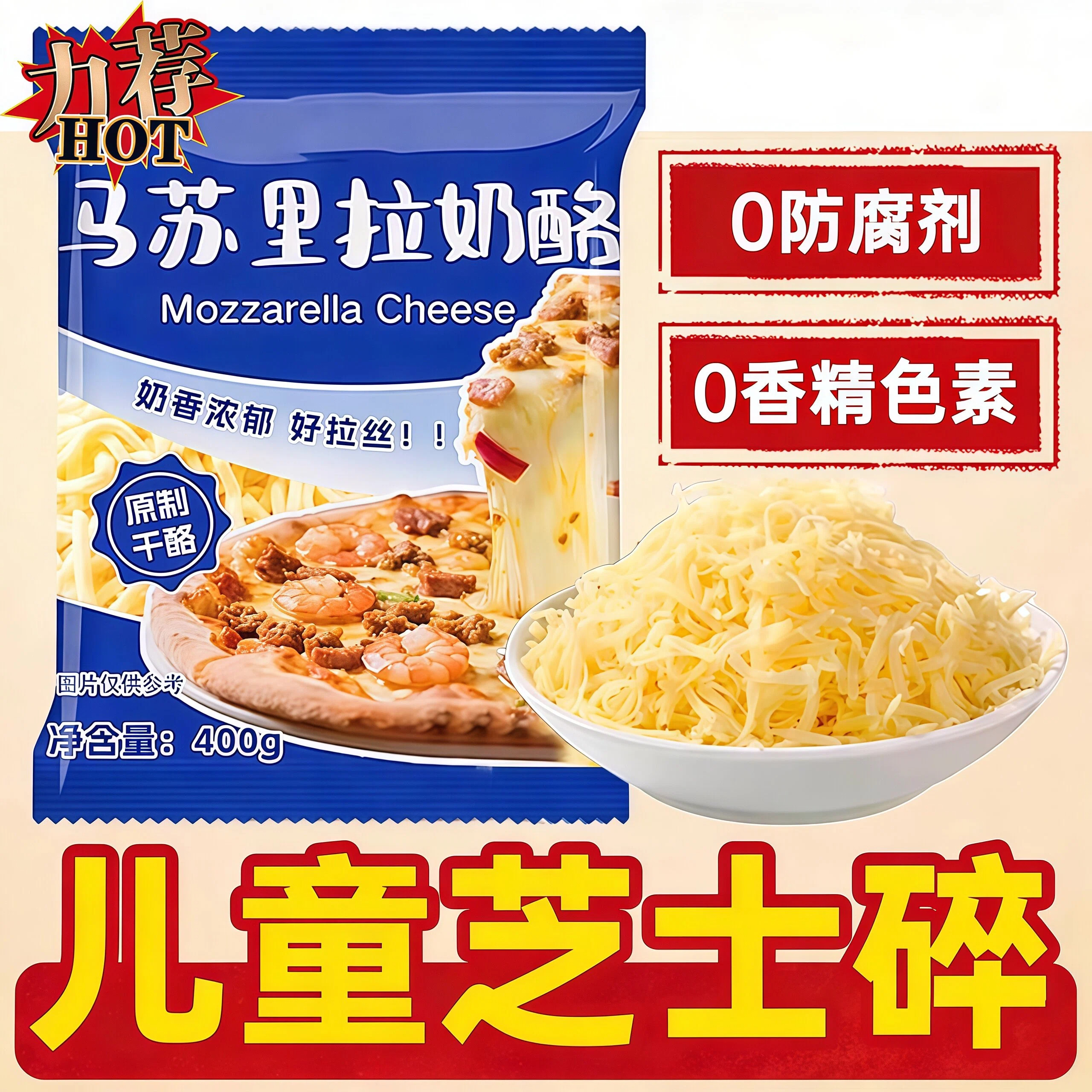 【无添香精】进口马苏里拉芝士碎