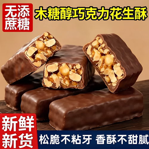 【开袋即食】木糖醇巧克力花生酥
