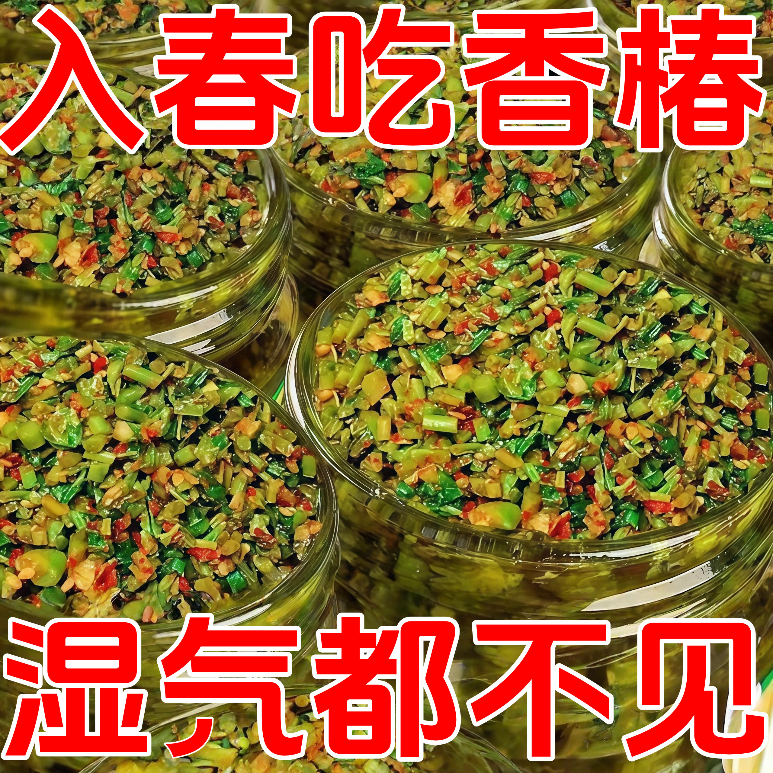 嫩芽香椿酱下饭酱香椿芽拌面酱料原味解馋拌饭炒菜香辣山东香椿