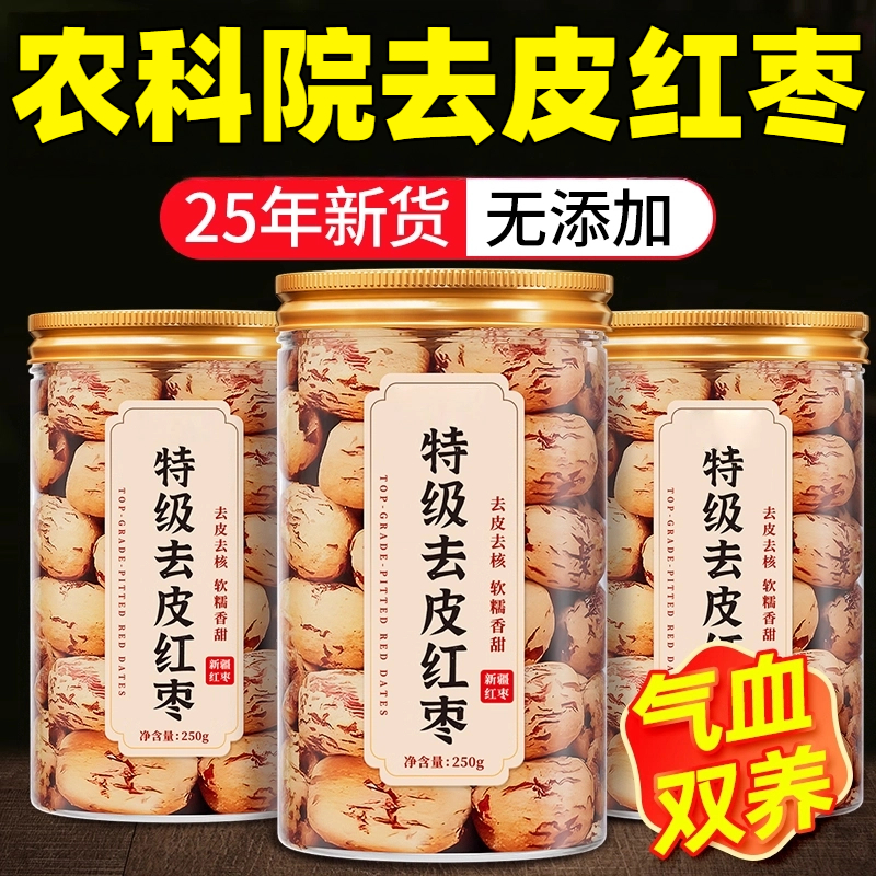【去皮去核】农科院特级脱皮红枣