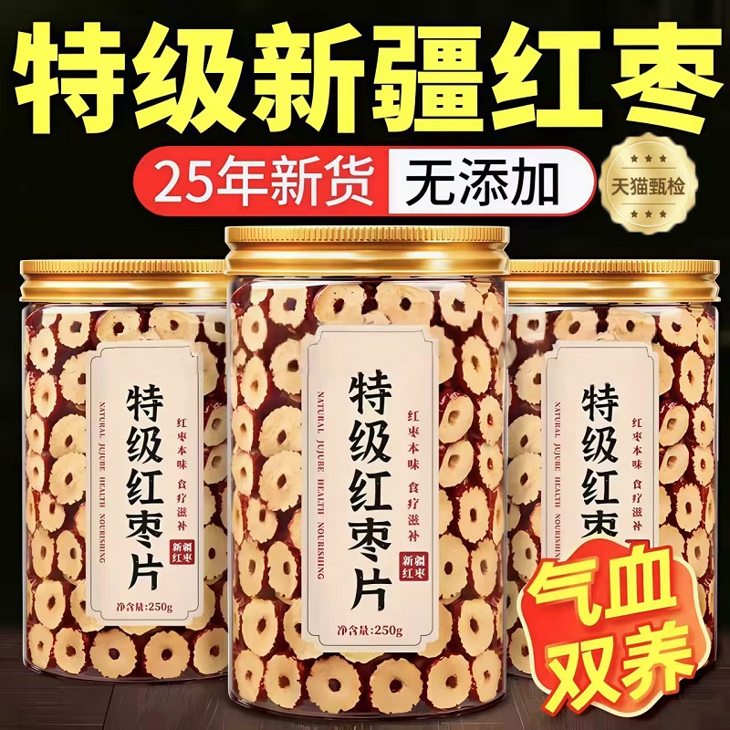 【无添加剂】25新货红枣片干枣圈