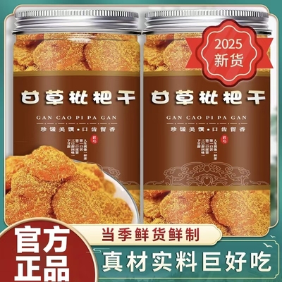 央妈推荐特级甘草枇杷干正品竹盐