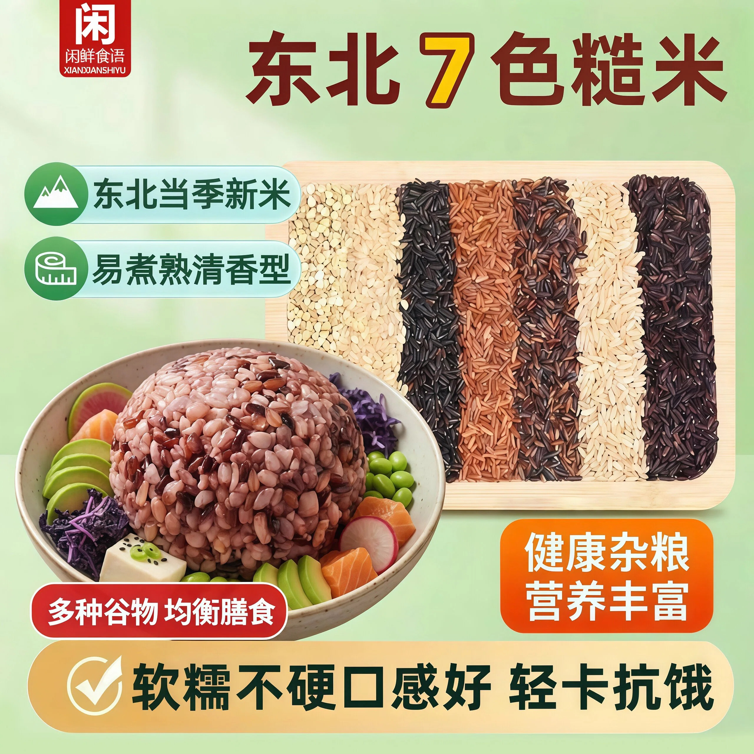 【高膳低脂】五谷杂粮七色糙米图片