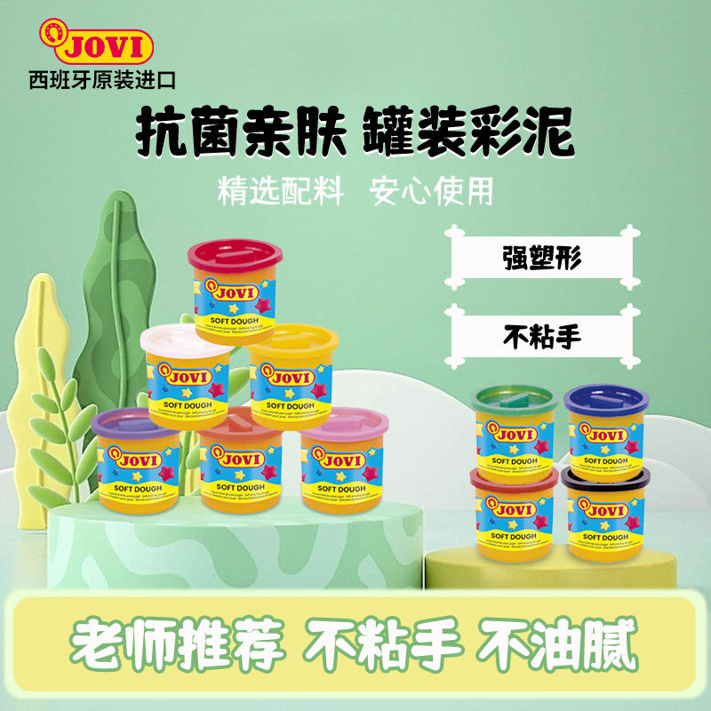 JOVI西班牙原装进口彩泥套装安全无毒橡皮泥模具粘土儿童创意益智