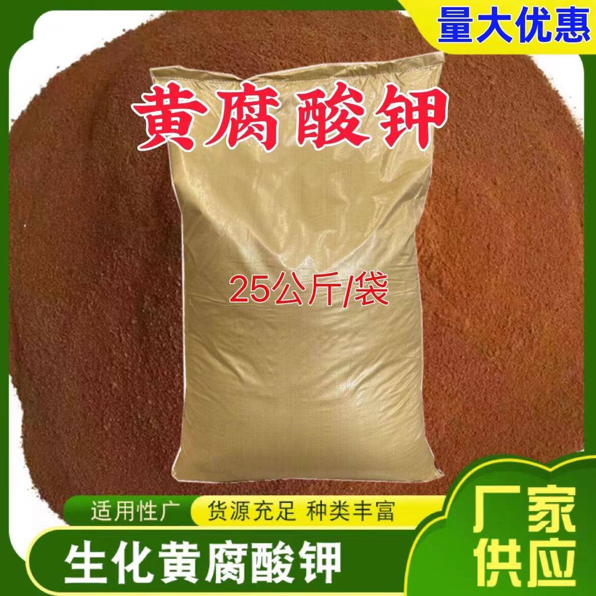 生化黄腐酸钾糖蜜发酵液粉水溶肥生根壮苗果树膨果蔬菜水产调酸碱