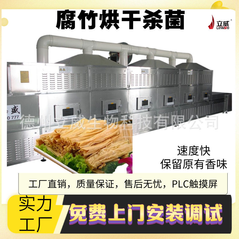 立威20KW豆制品烘干生产线 微波黄豆脱腥熟化机 速泡腐竹烘干机