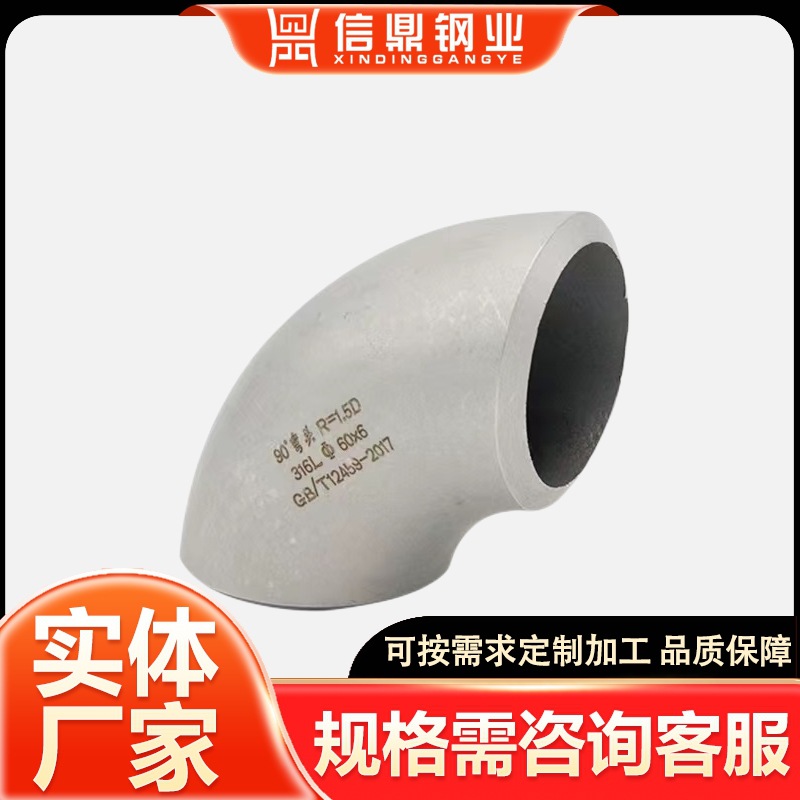 316L不锈钢弯头 无缝冲压弯头管件 90度直角焊接弯头工业级