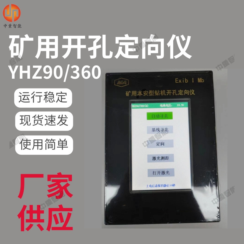 厂家出售矿用开孔定向仪 YHZ90/360矿用本安型钻机开孔定向仪