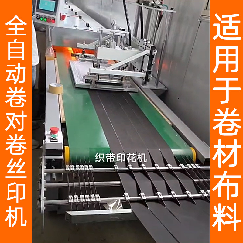 全自动卷材丝印机布料织带商标拉链标签卷对卷床单丝网印刷机厂家