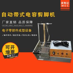 件零件剪脚机 电解电容切脚机电子元 MEC 310自动单边带式