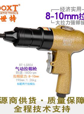 台湾直供BT-LG804经济型正反转气动拉铆螺母拉帽枪M8-10