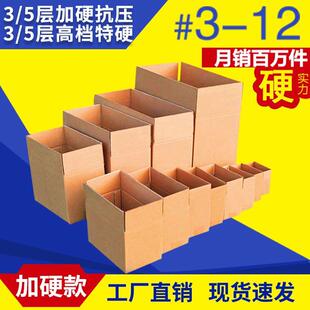 12号纸箱11号淘宝纸箱子9号包邮快递纸箱加厚纸箱半高10号箱五层