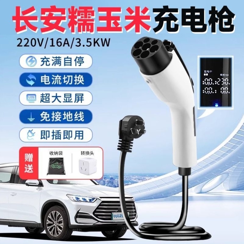 长安糯玉米随车充电枪3.5kw充电桩新能源汽车家用万能型快充电器