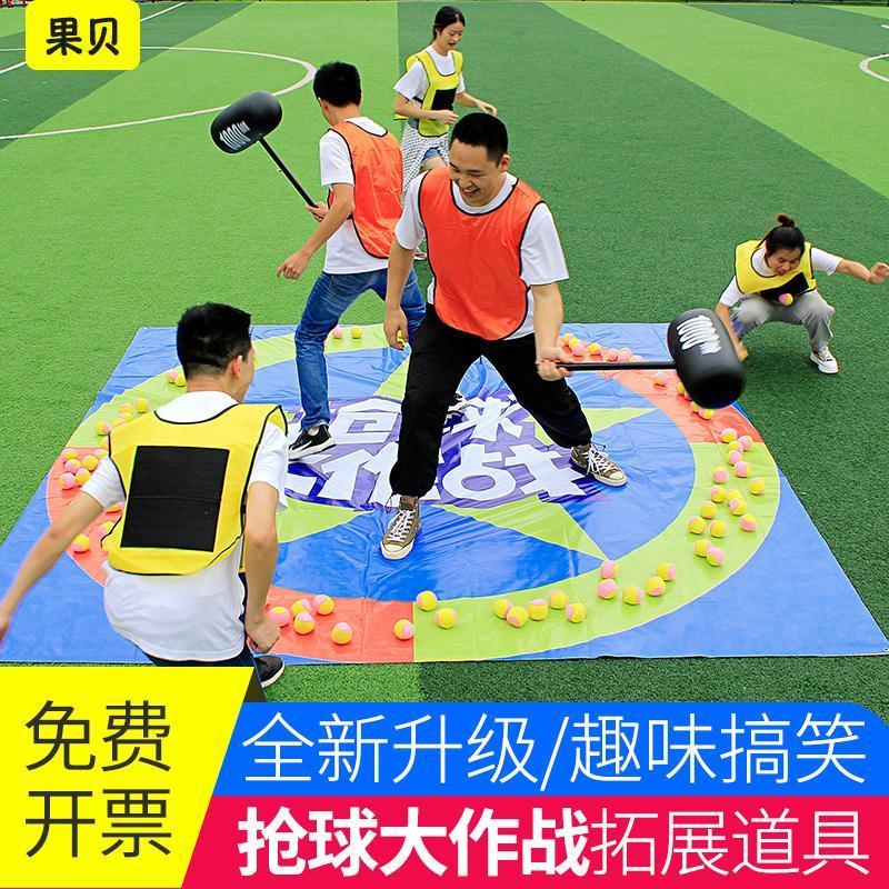 抢球大作战团建游戏道具