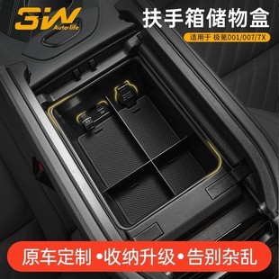 中控收纳盒 7X中央扶手箱储物盒 车载置物盒配件 007 3W极氪001