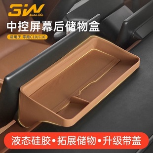 3W适用于零跑C10 B10屏幕后ETC硅胶储物盒中控置物收纳盒带盖 C16