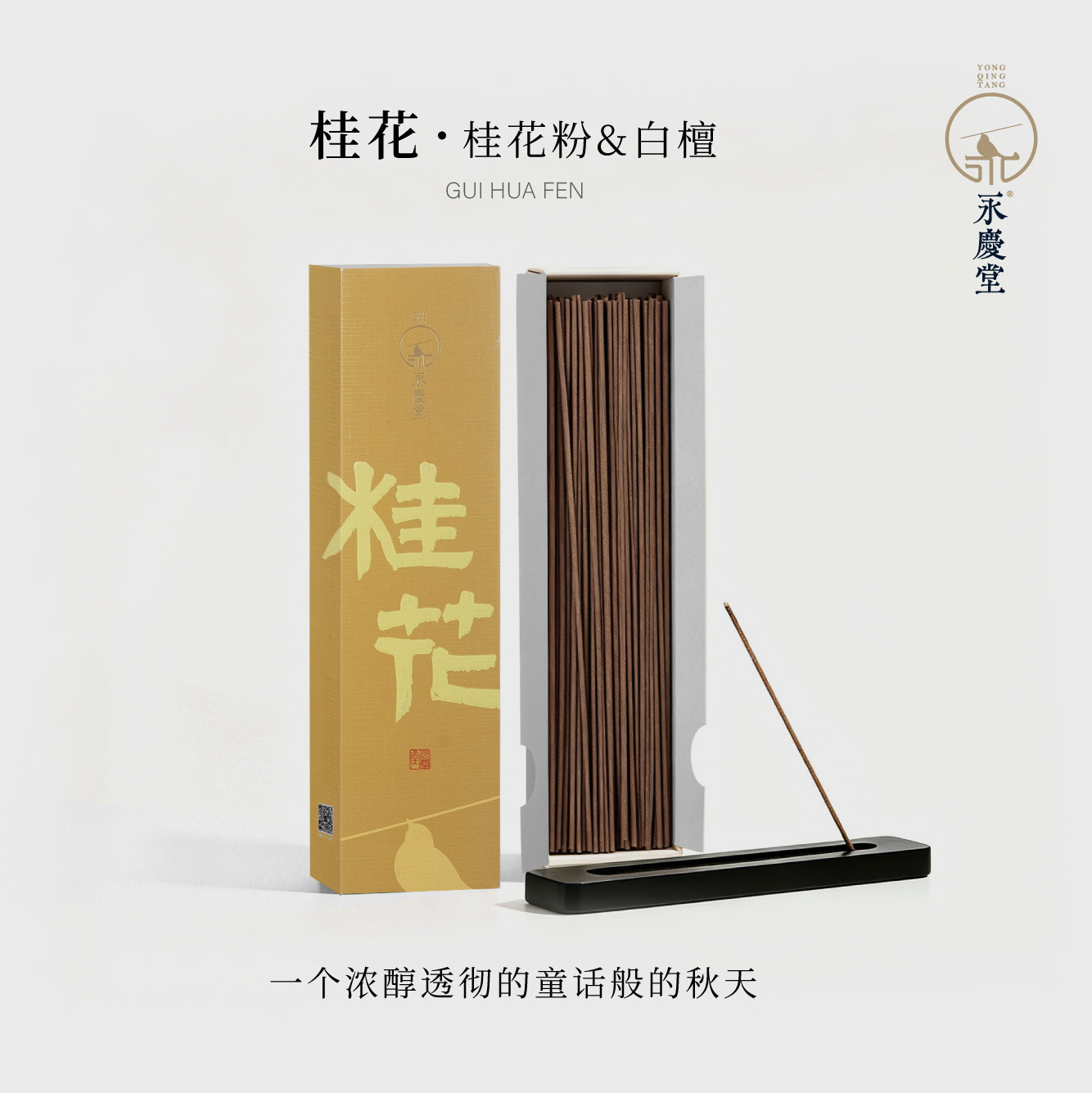 永庆堂【桂花】温和甜美桂花香家用持久留香除异味香薰