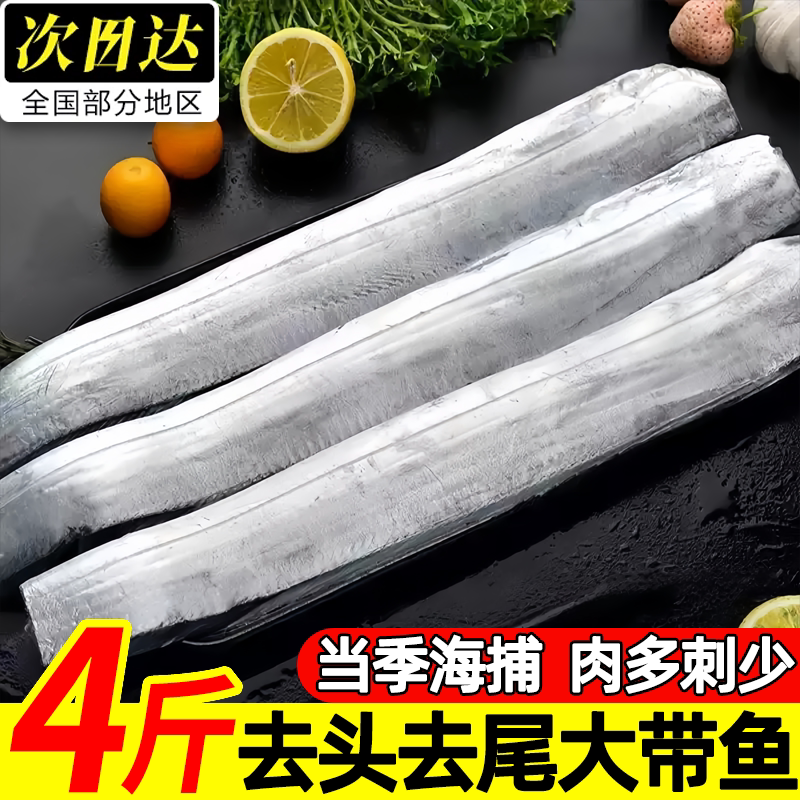 东海特大去头去尾带鱼段4斤