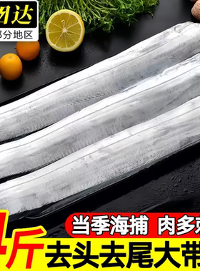 东海特大去头去尾带鱼段4斤