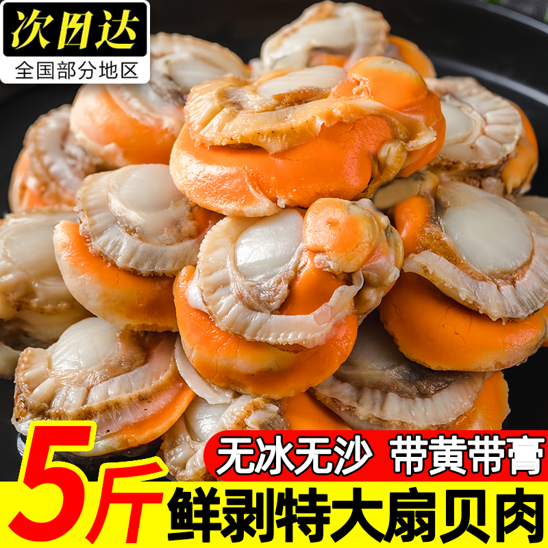 次因达冷冻特大带黄带膏扇贝肉