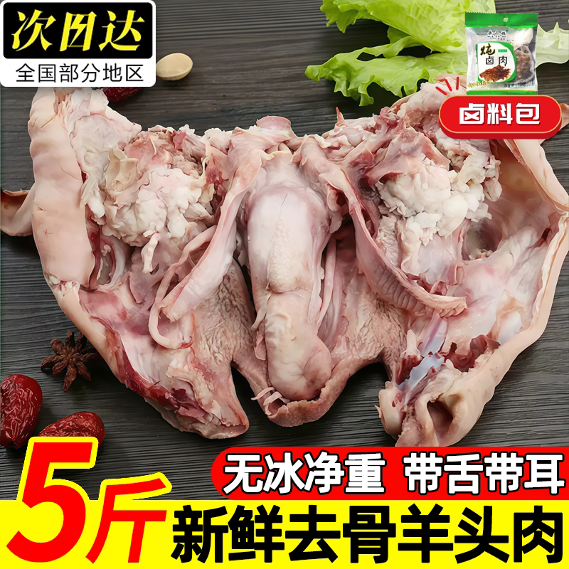 黑花羊头肉去骨鲜冻顺丰次日达