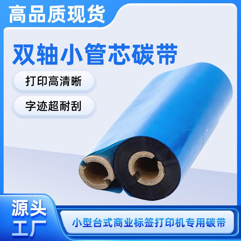 110*70-90现货蜡基双轴小卷管芯碳带 铜版纸标签热转印打印机色带