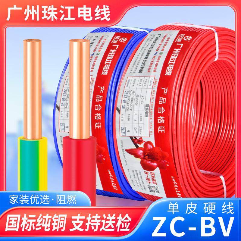 广州珠江电线家用国标BV1.5 2.5 4 6平方单芯单股家装纯铜芯硬线