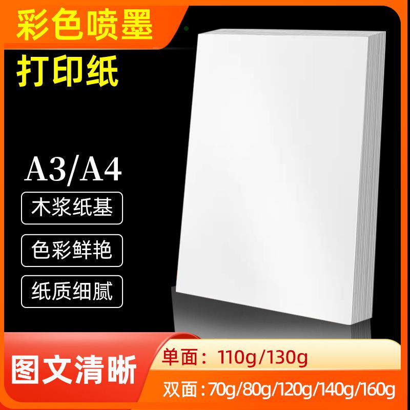 双面彩色喷墨彩喷纸a4名片纸a3哑面单面160g高光复印纸照片打印纸