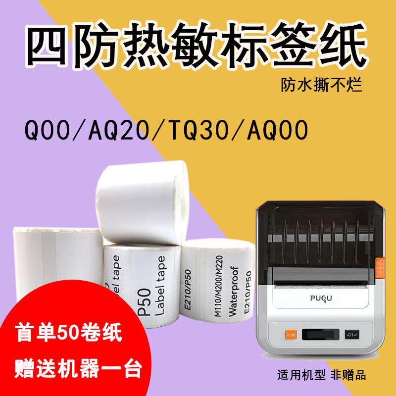 适用璞趣Q00 AQ20 TQ30热敏标签纸不干胶超市价格标签贴服装吊牌