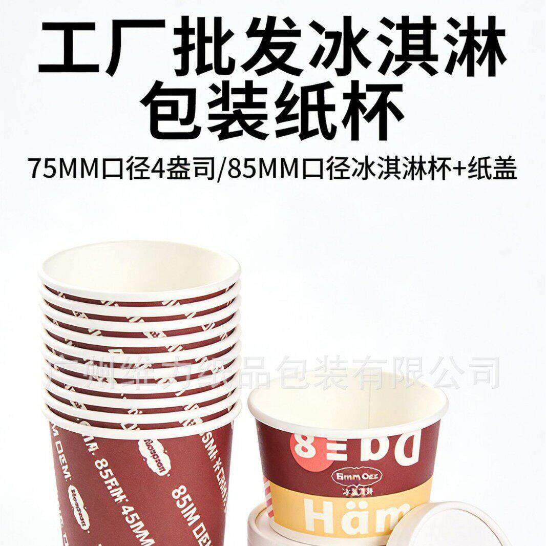 75MM口径4盎雪糕冰淇淋包装纸杯