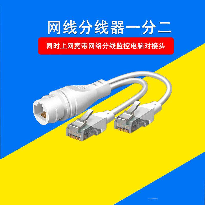 威视联网线分线器一分二同时上网宽带网络分线监控电脑对接头
