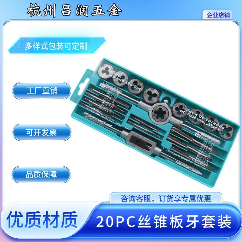 20PC丝锥板牙绞手套装 手用工具 20件套丝锥板牙攻丝工具厂家直销