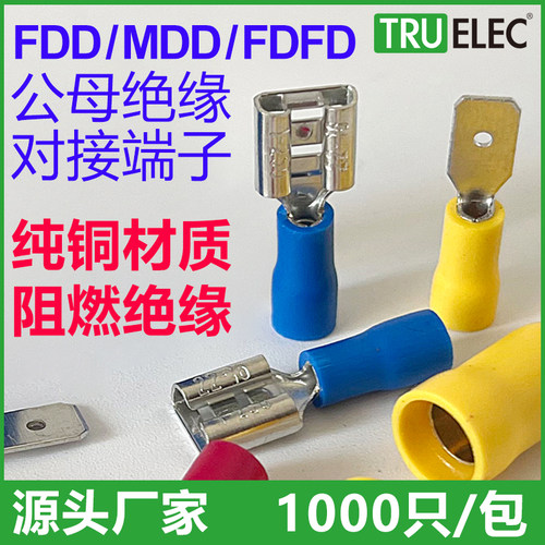 冷压公母头接线端子FDD MDD FDFD1.25-250插簧插片5.5 2 110 187